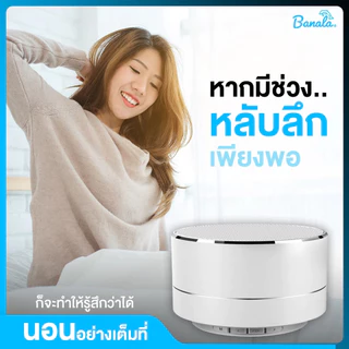 Banala Lite อุปกรณ์ช่วยนอนหลับ หลับง่าย หลับลึก ตื่นสดชื่นด้วยนวัตกรรมคลื่นเสียงอัจฉริยะ
