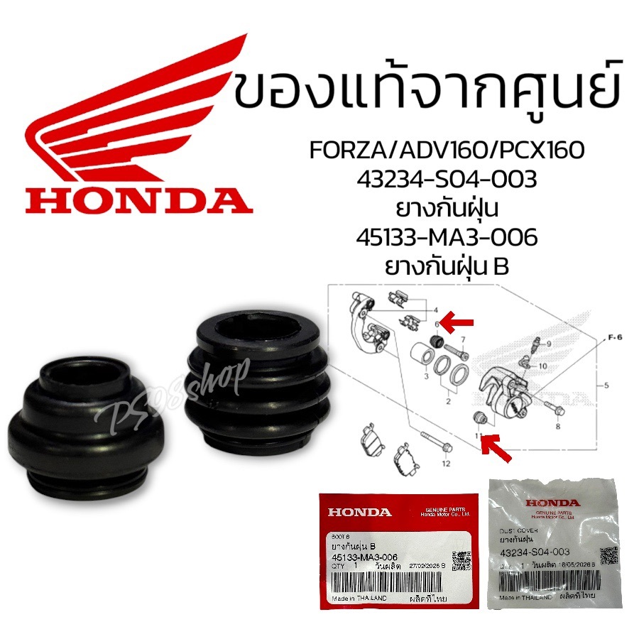 บูชยางหุ้มสลักดิสเบรคหลัง-ยางกันฝุ่นB(NISSIN) 43234-S04-003 / 45133-MA3-006 แท้ศูนย์ADV160 FORZA300-