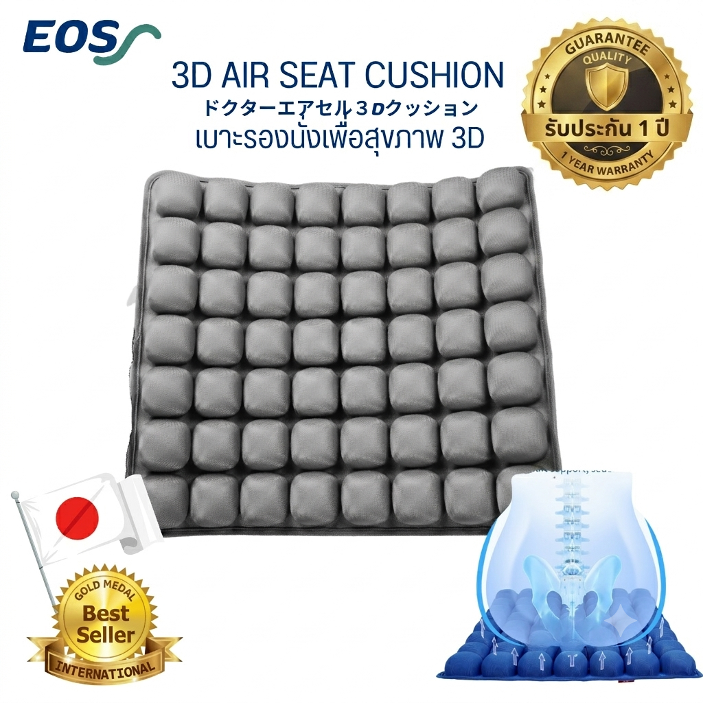 แท้มีแท๊ค EOS AIRBAG 3D เบาะรองนั่งเพื่อสุขภาพ ในรถยนต์ ออฟฟิศ เบาะรองนั่งแผลกดทับ