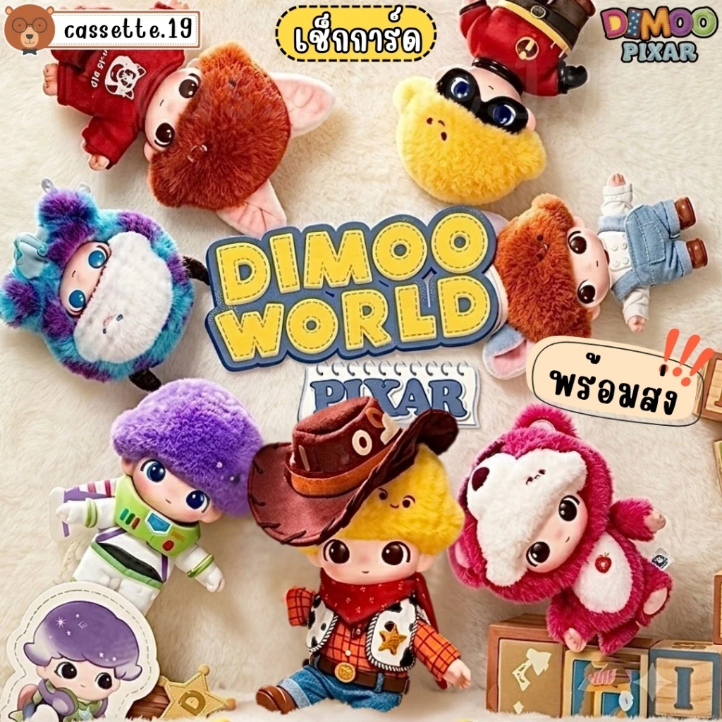 พวง ฟิก Timer 🌈พร้อมส่งด่วน🌈DIMOO x Pixar Series พวงกุญแจห้อยกระเป๋า