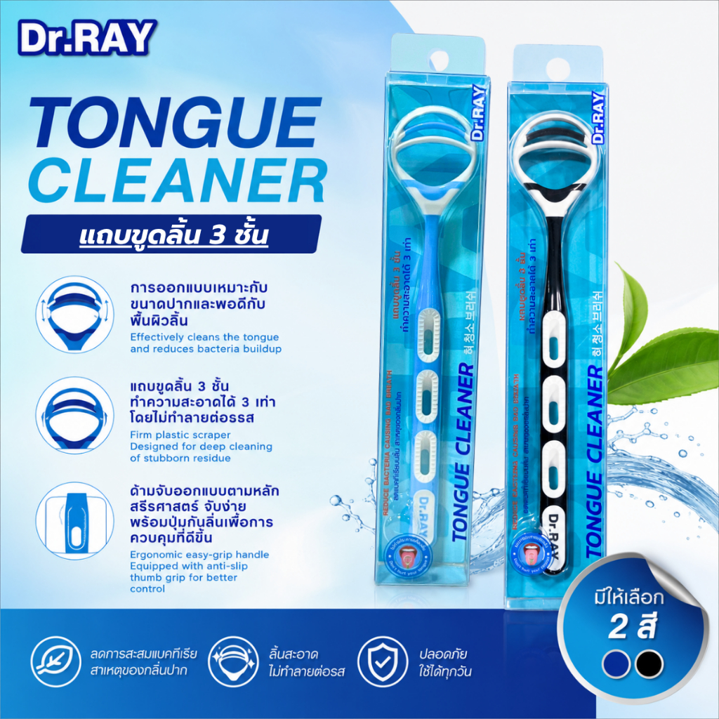 Dr.RAY ที่ขูดลิ้น แถบ 3 ชั้น Tongue Cleaner ทำความสะอาดลิ้น 3 เท่า ไม่ทำลายต่อมรับรส ช่วยลดกลิ่นปาก