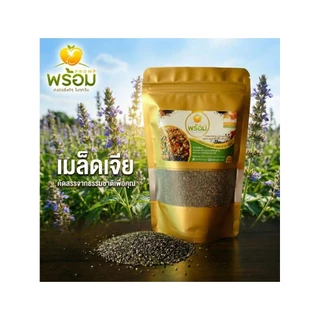 เมล็ดเจีย (Chia Seeds) ขนาด 200 กรัม สะอาด ไร้ฝุ่น พองตัวดี ช่วยคุมหิว แบรนด์พร้อม