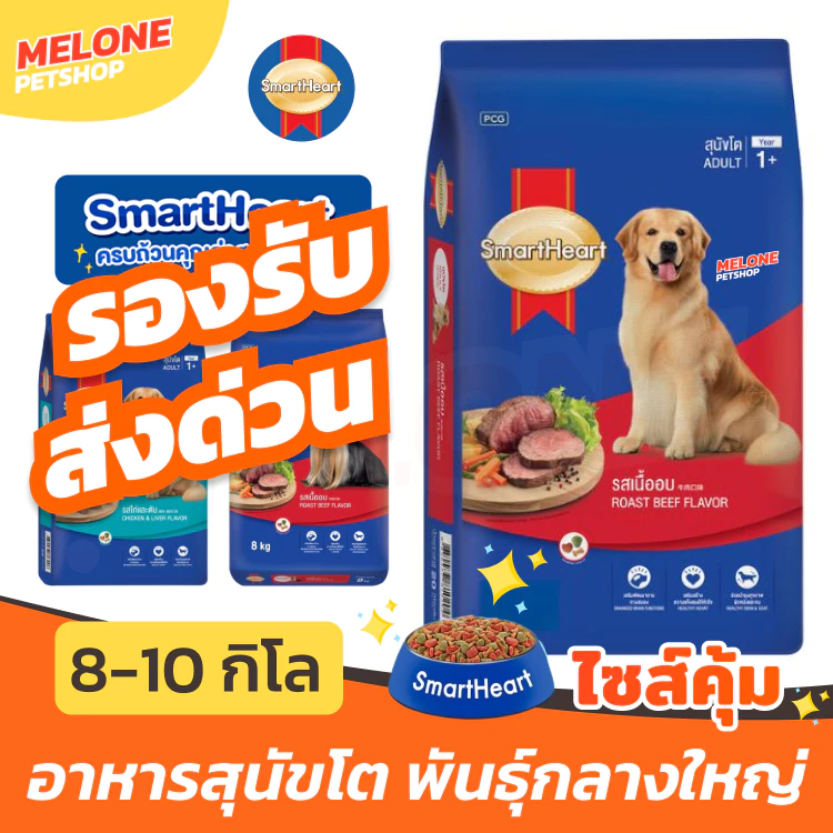 [ส่งด่วน กระสอบ] Smartheart สมาร์ทฮาร์ท อาหารสุนัข สุนัขโต ลูก หมา พันธุ์ เล็ก 8 kg พันธุ์ ใหญ่ รส ไก่ ตับ เนื้อ 10 kg