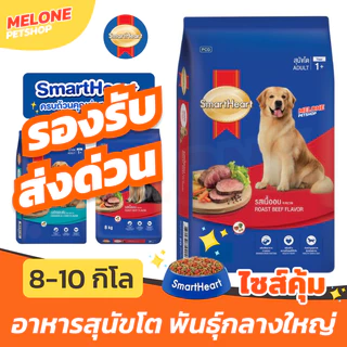 [ส่งด่วน กระสอบ] Smartheart สมาร์ทฮาร์ท อาหารสุนัข สุนัขโต ลูก หมา พันธุ์ เล็ก 8 kg พันธุ์ ใหญ่ รส ไก่ ตับ เนื้อ 10 kg