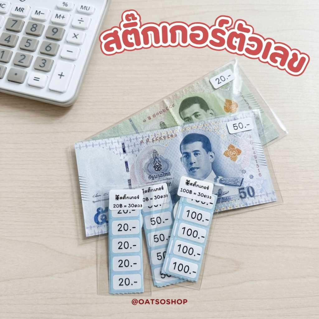 สติ๊กเกอร์ตัวเลข เก็บแบงก์ (เฉพาะสติ๊กเกอร์อย่างเดียว)