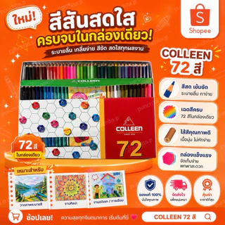 สีไม้คอลลีน Colleen 72 สี