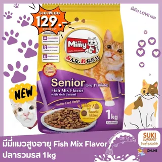 อาหารแมวมีมี่(Mimy) สูตรแมวเด็ก, แมวโตอายุ 1 ปีขึ้นไป และแมวสูงอายุขนาด 1 kg