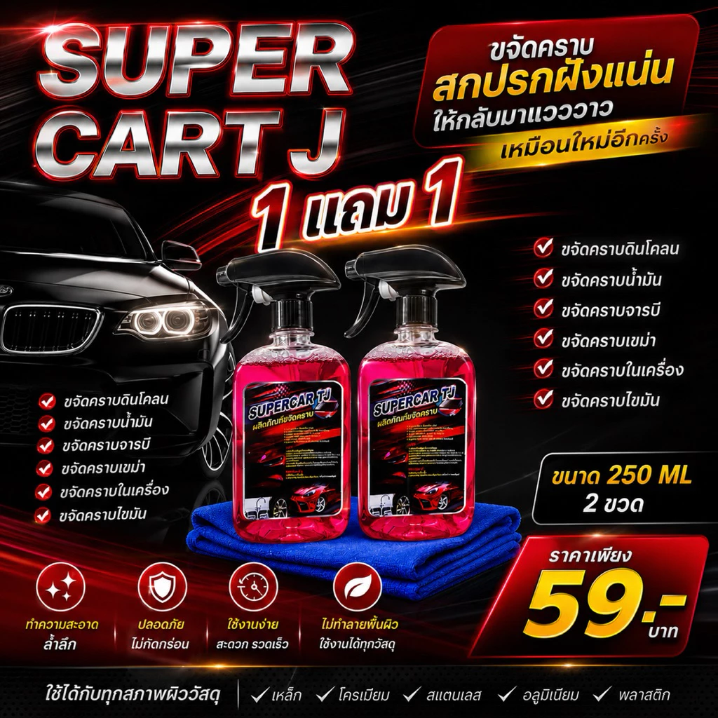 SUPER CAR TJน้ำยาขจัดคราบ โปรโมชั่น1แถม1 น้ำยาขจัดคราบ น้ำมันเครื่อง จารบี ยางมะตอย   ขนาด 250 ml thumbnail 4