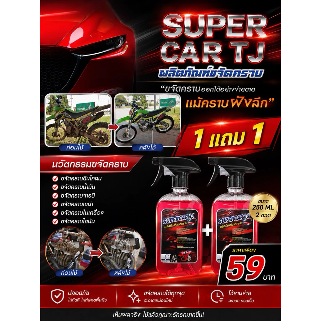 SUPER CAR TJน้ำยาขจัดคราบ โปรโมชั่น1แถม1 น้ำยาขจัดคราบ น้ำมันเครื่อง จารบี ยางมะตอย ขนาด 250ml thumbnail 7