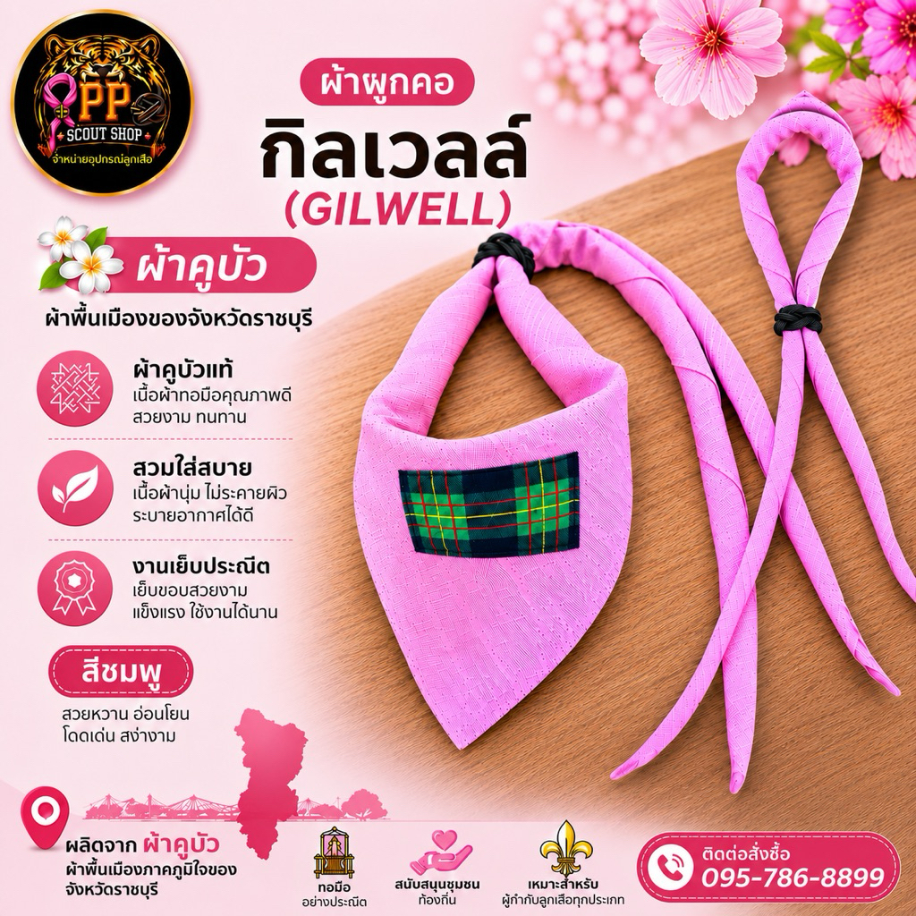 ผ้าผูกคอกิลเวลล์ สีชมพู จากผ้าคูบัว จังหวัดราชบุรี
