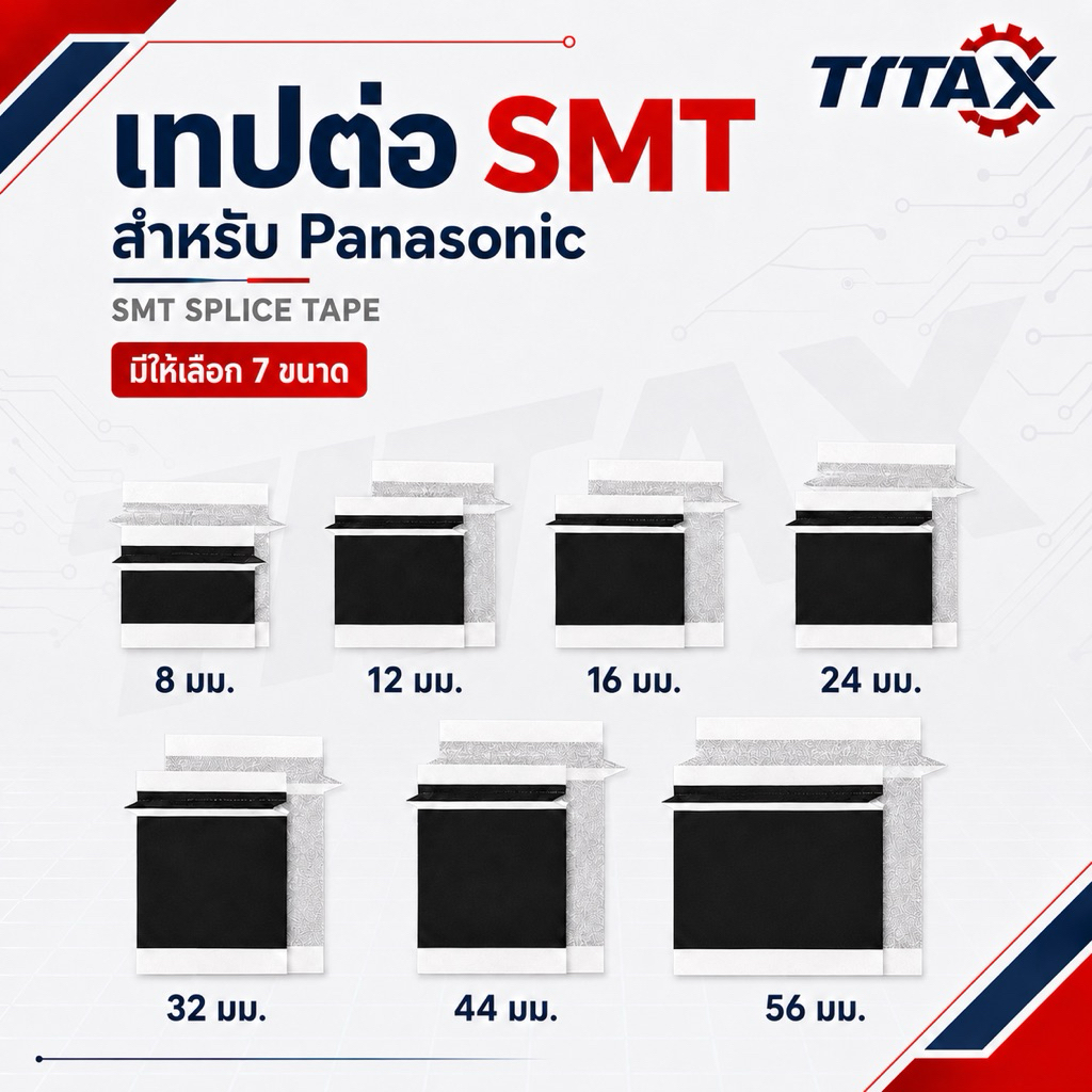 TITAX เทปต่อ SMT สำหรับ Panasonic ป้องกันไฟฟ้าสถิต SMT Splice Tape / Carrier Tape Splice Tape