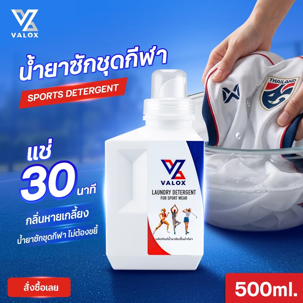 VALOX น้ำยาซักชุดกีฬา ขจัดกลิ่นอับเหงื่อ สำหรับชุดออกกำลังกาย 500 ml