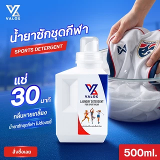 VALOX น้ำยาซักชุดกีฬา ขจัดกลิ่นอับเหงื่อ สำหรับชุดออกกำลังกาย 500 ml