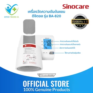 Sinocareเครื่องวัดความดันต้นแขนแบบดิจิตอล(Blood Pressure Monitor)รุ่น BA-820 (รับประกันสินค้า 1 ปี)
