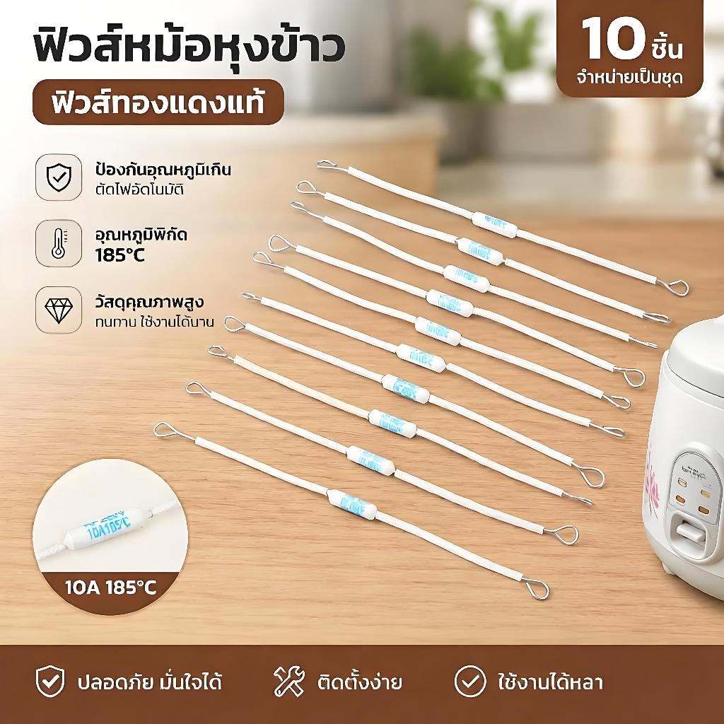 [Fast Ship]ฟิวส์ตัดความร้อน185องศา10A RF250V 10ชิ้น, ฟิวส์อุณหภูมิเซรามิก RF 250V สำหรับหม้อหุงข้าวไฟฟ้าป้องกันความต้านท