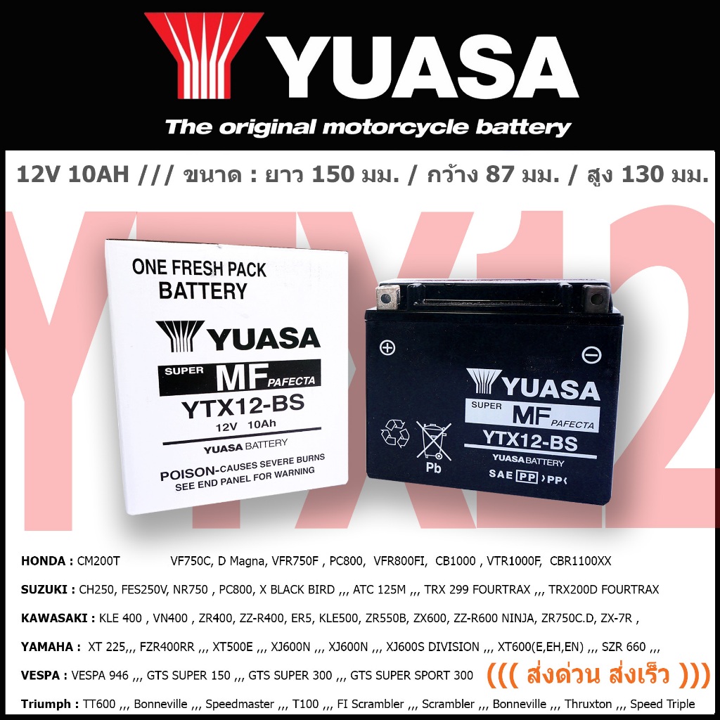 YTX12-BS แบตเตอรี่ YUASA((ส่งด่วน ส่งเร็ว))