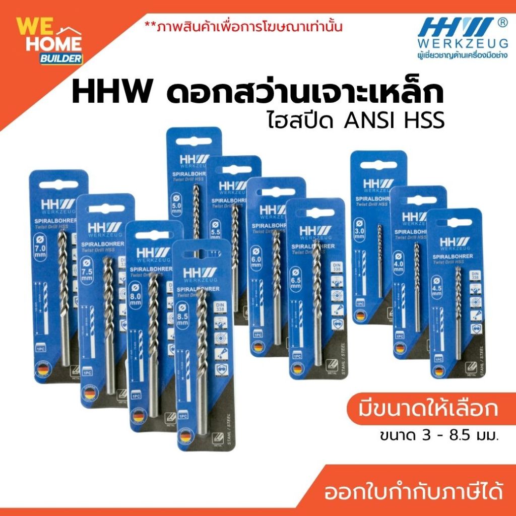 HHW ดอกสว่านเจาะเหล็ก ไฮสปีด ANSI HSS ขนาด 3.0 - 8.5 มม. สำหรับงานเจาะโลหะ เจาะนิ่ง แม่นยำ ในหลากหลายสภาพพื้นผิว