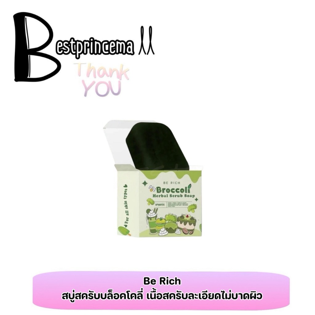 Broccoli สครับบล็อคโคลี่ สบู่บีริช Berich บล็อคโคลี่ 35 g. ♥️♥️