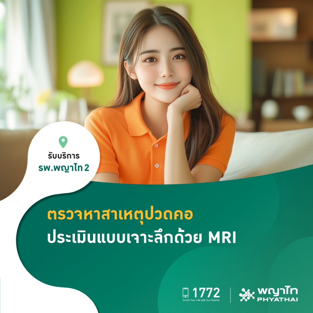 [E-Coupon] พญาไท 2 - ตรวจหาสาเหตุปวดคอ ประเมินแบบเจาะลึกด้วย MRI
