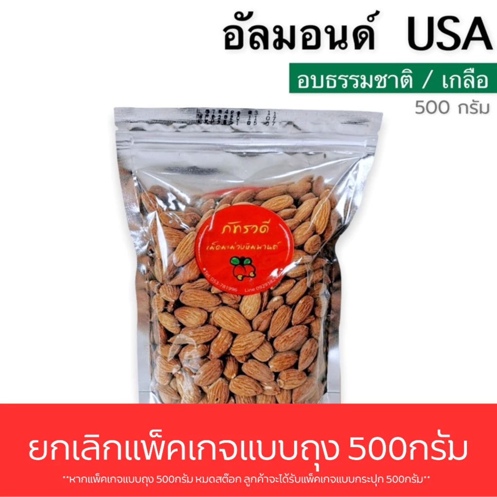 อัลมอนด์USA500G อบธรรมชาติ อบเกลือ อบเนย สไลด์ 500gและ200g พร้อมทาน อัลมอนด์อบ almond อัลมอนด์สไลด์