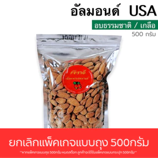 อัลมอนด์USA500G อบธรรมชาติ อบเกลือ อบเนย สไลด์ 500gและ200g พร้อมทาน อัลมอนด์อบ almond อัลมอนด์สไลด์