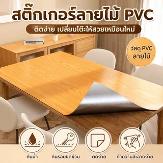 (60cm*3m)สติกเกอร์ลายไม้ pvc กันน้ำ ป้องกันความร้อน สติกเกอร์ติดโต๊ะ ติดผนังสติกเกอร์ ติดง่ายมีกาวในตัว
