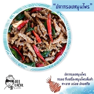 ปลากรอบสมุนไพร🐟 และ ปลากรอบโรยงา ขนาดถุง 100 กรัม ✨( ถูก อร่อย ส่งไว ) ของเมืองระยอง สูตรบ้านเพ