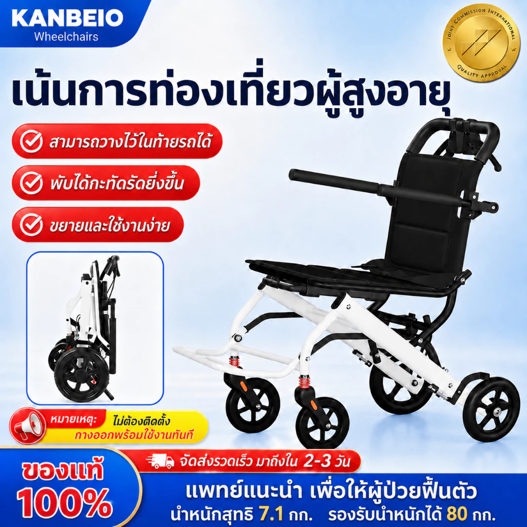 รถเข็นผู้สูงอายุ พับได้ น้ำหนักเบา 7.8กก. รับน้ำหนัก 120กก. ล้อกันระเบิด เบรก 2 ระบบ พกพาสะดวก แบรนด์ KANBEIO