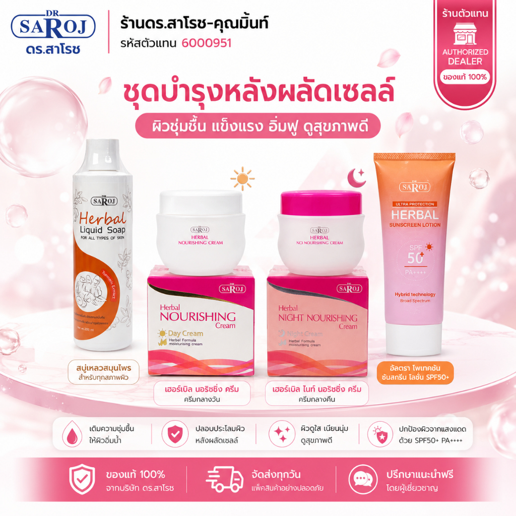 DR.SAROJ(ของแท้) ดร.สาโรช เซ็ตบำรุงหลังผลัดเซลล์ (สบู่ส้ม +เดย์&ไนท์+กันแดด)