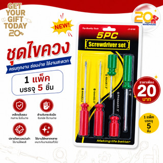 20warehouse ชุดไขควงขนาดเล็ก แพ็ค 5 ชิ้น ชุดไขควง ไขควงเล็ก 5 ชิ้น ชุดไขควงเอนกประสงค์ ให้ทั้งหัวแบนและหัวแฉก