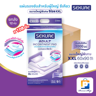 [สั่ง1ลัง/1บิล] SEKURE แผ่นรองซับ แผ่นรองซับผู้ใหญ่ ซีเคียว Size XXL ขนาด 60x90 cm. (จำนวน 1 ลัง 12 ห่อ 108 ชิ้น)