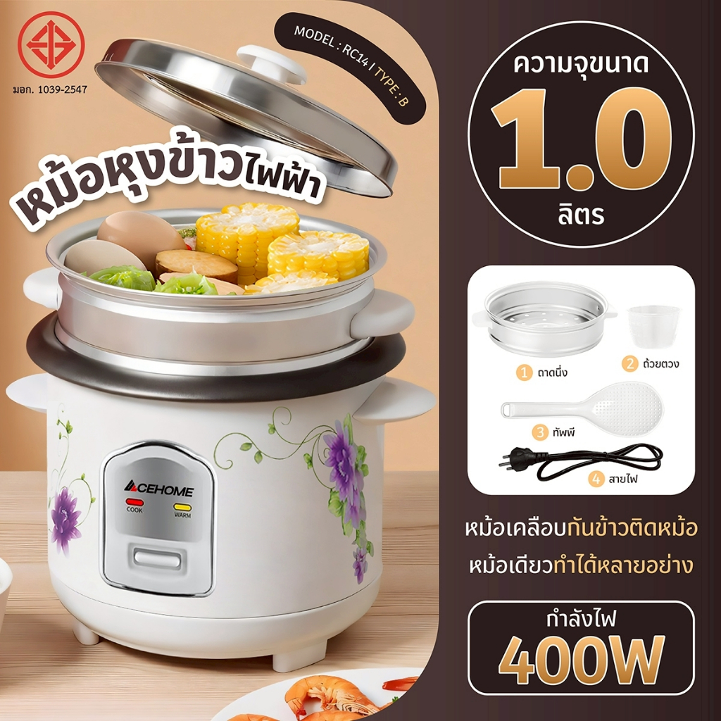 ACEHOME หม้อข้าวไฟฟ้า รุ่น RC14(B) ขนาด 1 ลิตร พร้อมซึ้งนึ่ง ใช้งานง่าย สะดวกต่อการใช้งาน