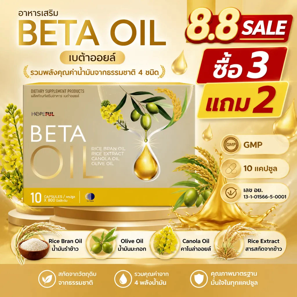⚡โปรโมชั่น 8.8! ซื้อ3แถม2 BETA OIL 10 แคปซูล ช่วยควบคุมน้ำหนัก เลือดลมไหลเวียนดี หัวใจแข็งแรง คนออฟฟิศทั้งวัน ของแท้