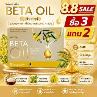 ⚡โปรโมชั่น 8.8! ซื้อ3แถม2 BETA OIL 10 แคปซูล ช่วยควบคุมน้ำหนัก เลือดลมไหลเวียนดี หัวใจแข็งแรง คนออฟฟิศทั้งวัน ของแท้