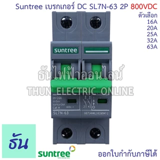 Suntree เบรกเกอร์ DC รุ่น SL7N-63 MCB 800V ตัวเลือก 2P16A, 2P20A, 2P25A. 2P32A 2P63A โซล่าเซลล์ Solar Cell BreakeDC