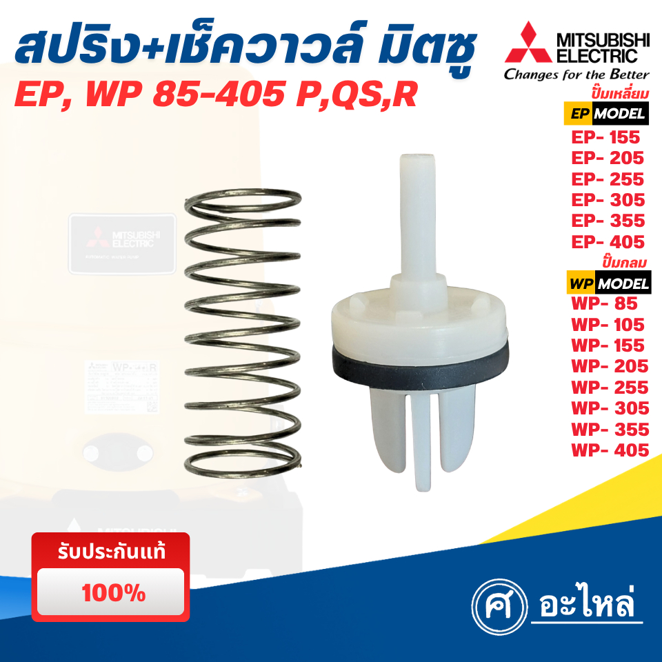 อะไหล่ปั๊มน้ำมิตซู เช็ควาล์ว+สปริง (แท้) รุ่น EP, WP 85-405 P,Q,QS,Q5,R ตรงรุ่น พร้อมส่ง