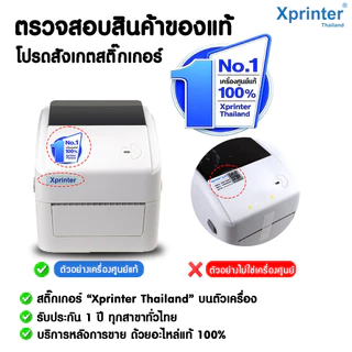 📣8️⃣.8️⃣ เครื่องศูนย์ฯ แท้ Xprinter XP-420B xp420b เครื่องพิมพ์บาร์โค้ด ฉลากยา สติ๊กเกอร์ flash