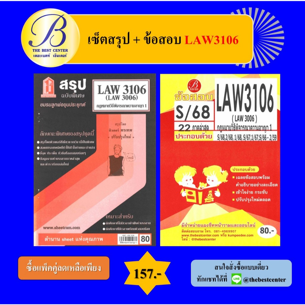 (แพ็คคู่) เซ็ตสรุป+ข้อสอบ LAW3106 กฎหมายวิธีพิจารณาความอาญา 1