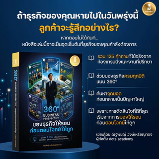 Infopress (อินโฟเพรส) หนังสือ 360° Business Perspective มองธุรกิจให้รอบก่อนตอบโจทย์ให้ถูก - 77580