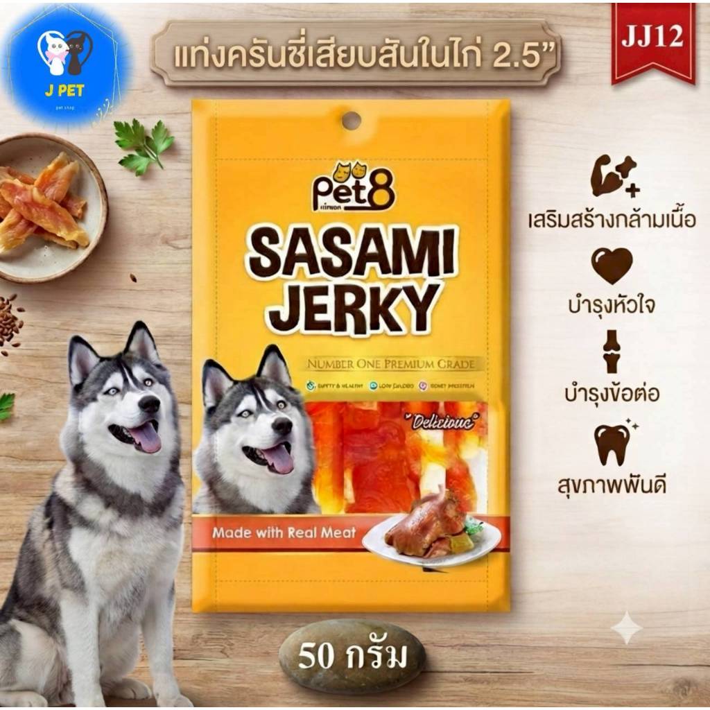 Pet8 Sasami Jerky Chicken แท่งครันชี่นิ่มเสียบสันในไก่2.5นิ้ว 50 g