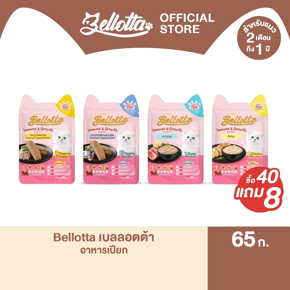 [ยกลัง 40 ซอง แถม 8] เบลลอตต้า (Bellotta) อาหารเปียกสูตรลูกแมวแบบถุง 65 g. (เลือกรสได้)