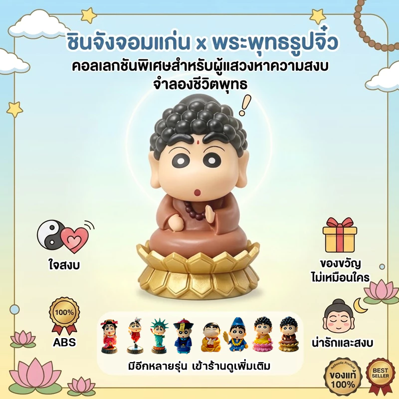 【พร้อมส่ง】โมเดลชินจัง ปางสมาธิ ฟิกเกอร์ชินจังพระ น่ารัก ของสะสม ของตกแต่งโต๊ะทำงาน ของขวัญสุดน่ารัก โมเดลการ์ตูน