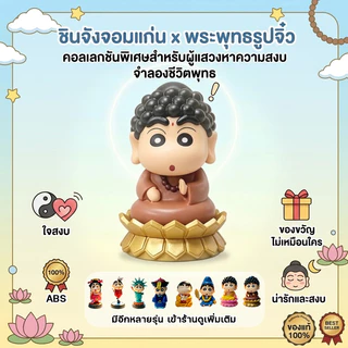 【พร้อมส่ง】โมเดลชินจัง ปางสมาธิ ฟิกเกอร์ชินจังพระ น่ารัก ของสะสม ของตกแต่งโต๊ะทำงาน ของขวัญสุดน่ารัก โมเดลการ์ตูน