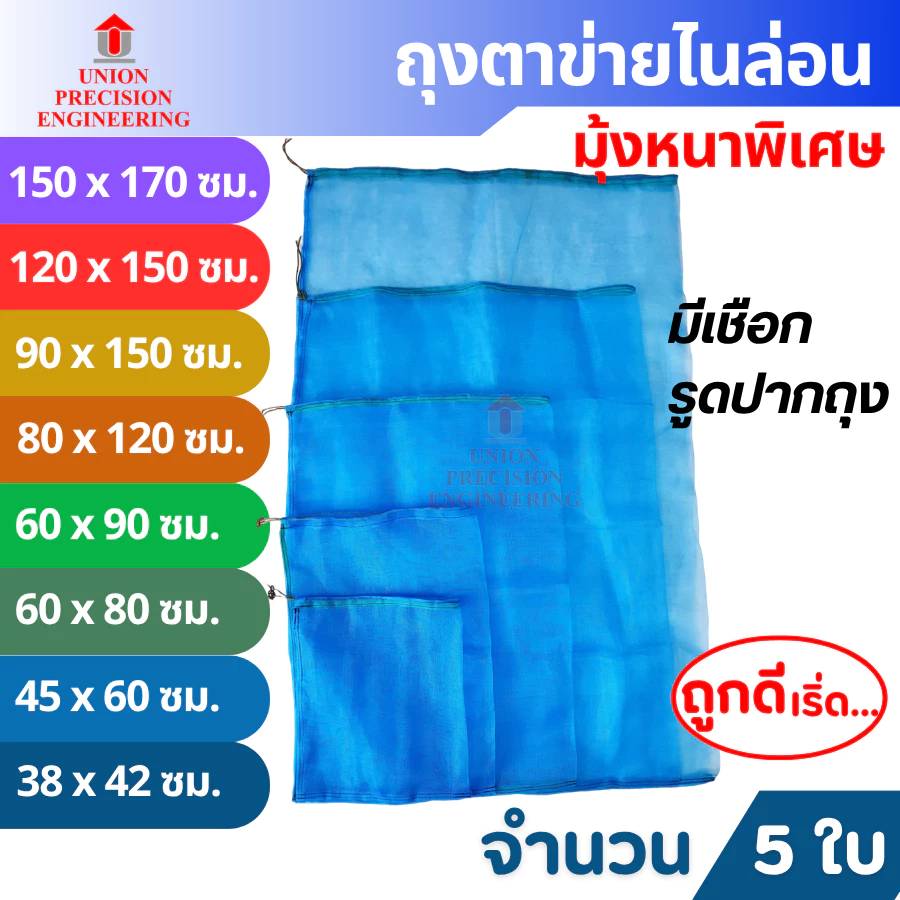 Union ถุงตาข่ายไนล่อน ถุงอเนกประสงค์ ถุงมุ้งไนล่อน เลี้ยงหอยขม หอยจุ๊บ ไส้เดือน ถุงผ้าแยง มุ้งฟ้า5ใบ