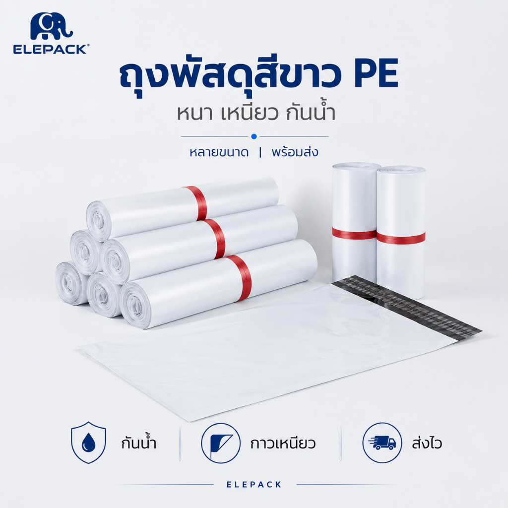 ELEPACK ถุงพัสดุสีขาว PE ถุงไปรษณีย์กันน้ำ กาวเหนียว หลายขนาด พร้อมส่ง