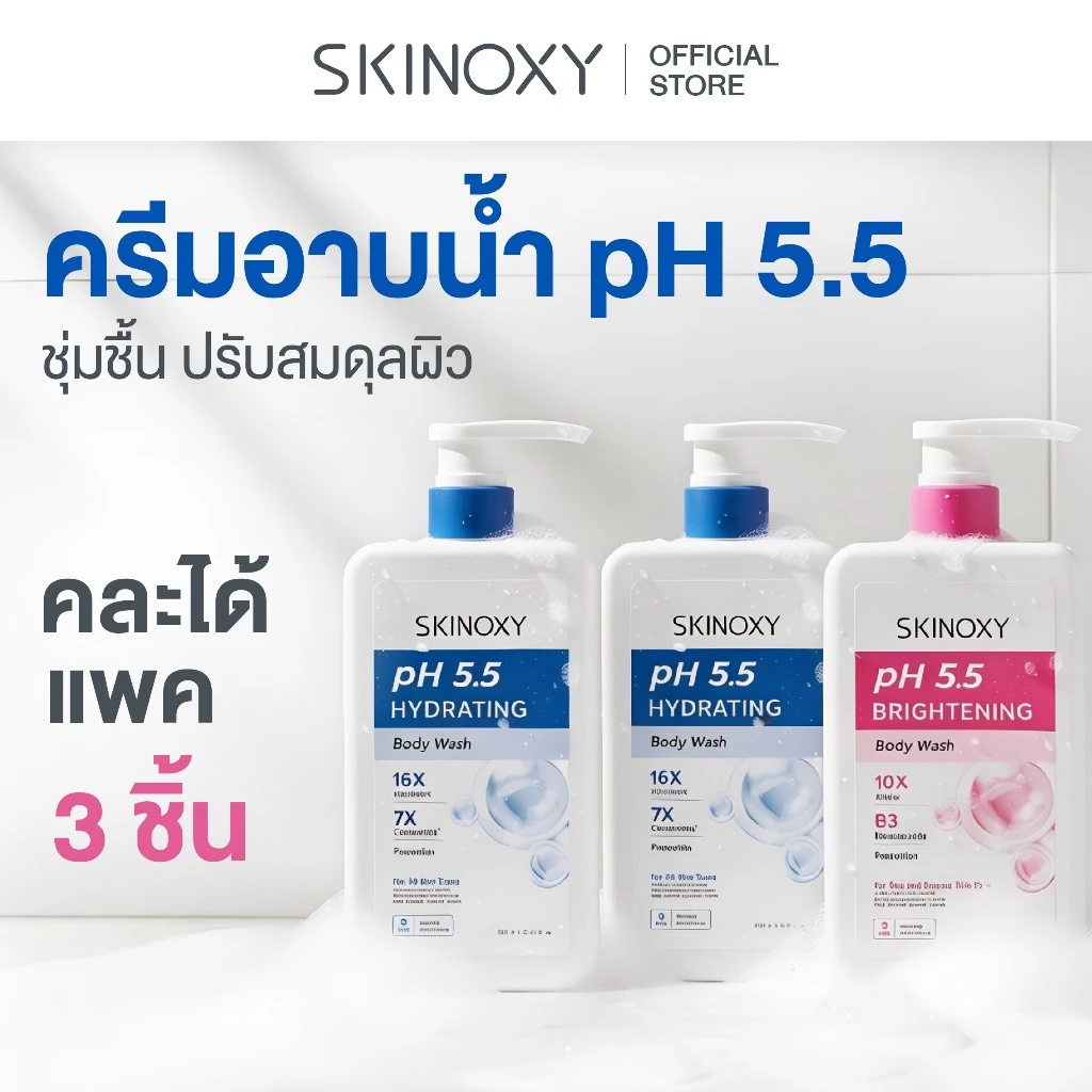 [ครีมอาบน้ำแพค 3 สุดคุ้ม] SKINOXY pH 5.5 Body Wash สกินอ๊อกซี่ พีเอช 5.5 ครีมอาบน้ำปรับสมดุลผิว ไม่แห้งตึง (มี 2 สูตร )