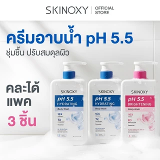 [ครีมอาบน้ำแพค 3 สุดคุ้ม] SKINOXY pH 5.5 Body Wash สกินอ๊อกซี่ พีเอช 5.5 ครีมอาบน้ำปรับสมดุลผิว ไม่แห้งตึง (มี 2 สูตร )