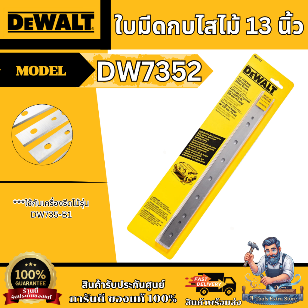 +ส่งฟรี+ DEWALT ใบมีดกบไสไม้ 13นิ้ว รุ่น DW7352 ใช้กับเครื่องรีดไม้ 13 นิ้ว รุ่น DW735 คม ทนทาน **ส่