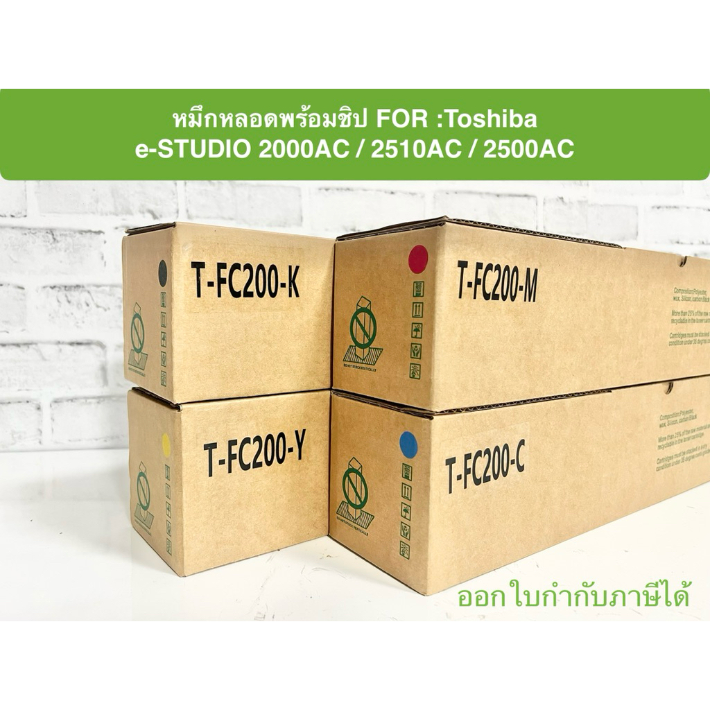 หมึกพร้อมชิป สำหรับ Toshiba e-STUDIO 2000AC / 2510AC / 2500AC (ของเทียบเท่า)