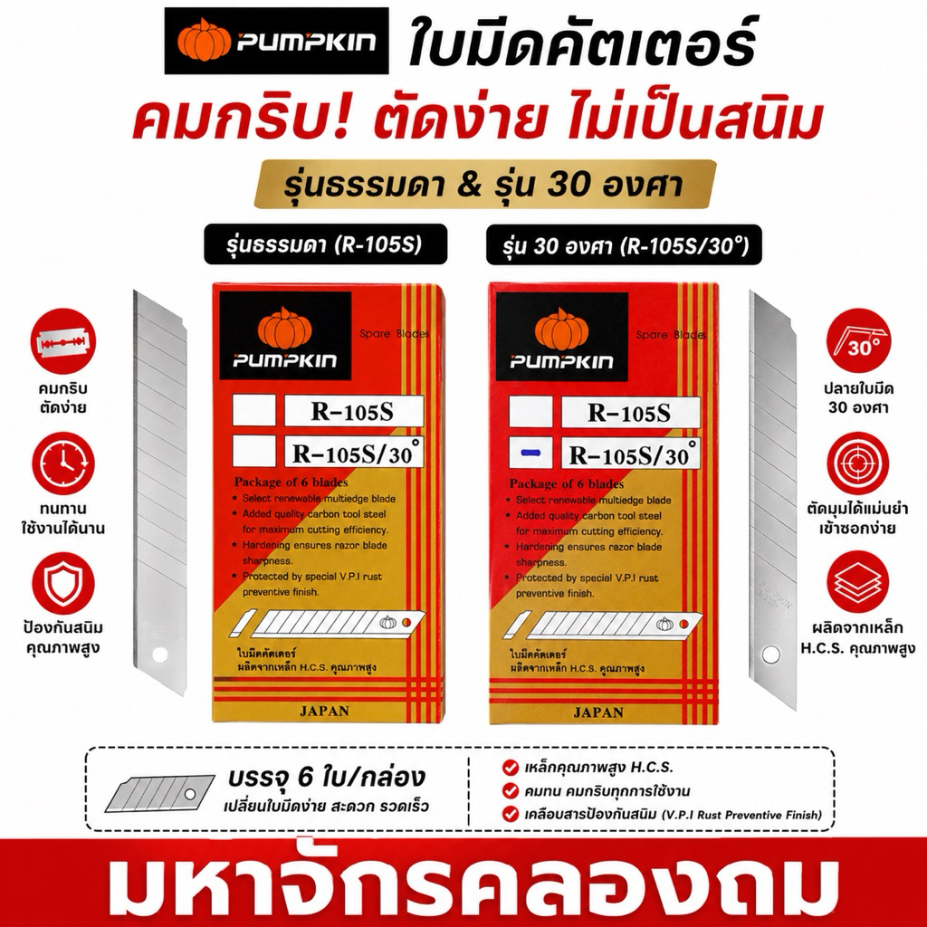 ใบมีดคัตเตอร์ ธรรมดา & เฉียง30องศา เลือกได้ PUMPKIN ฟักทอง R-105S &  R-105S/30 ขนาด9มม. (ราคาต่อ 1 กล่อง /10 หลอด )